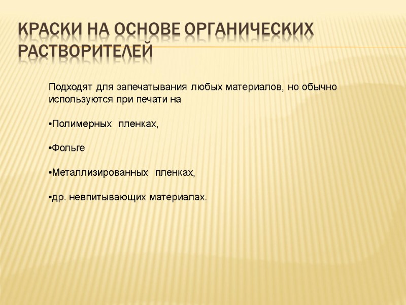 Краски на основе органических растворителей Подходят для запечатывания любых материалов, но обычно используются при